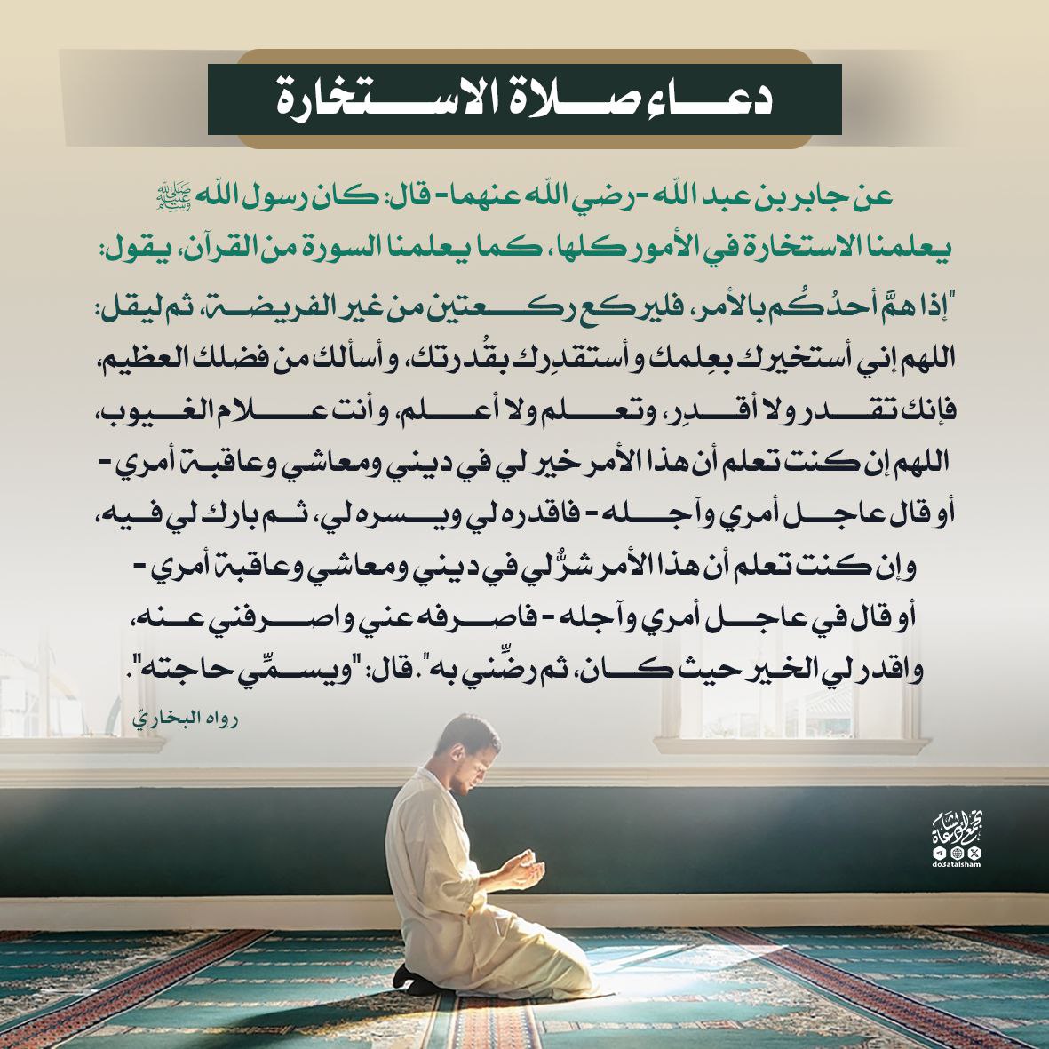 دعاء صلاة الاستخارة