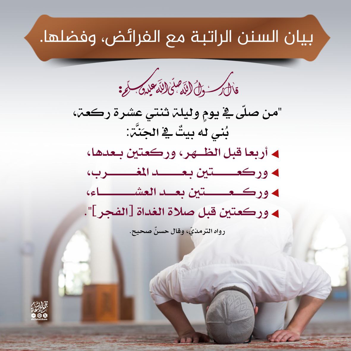 بيان السنن الراتبة مع الفرائض وفضلها
