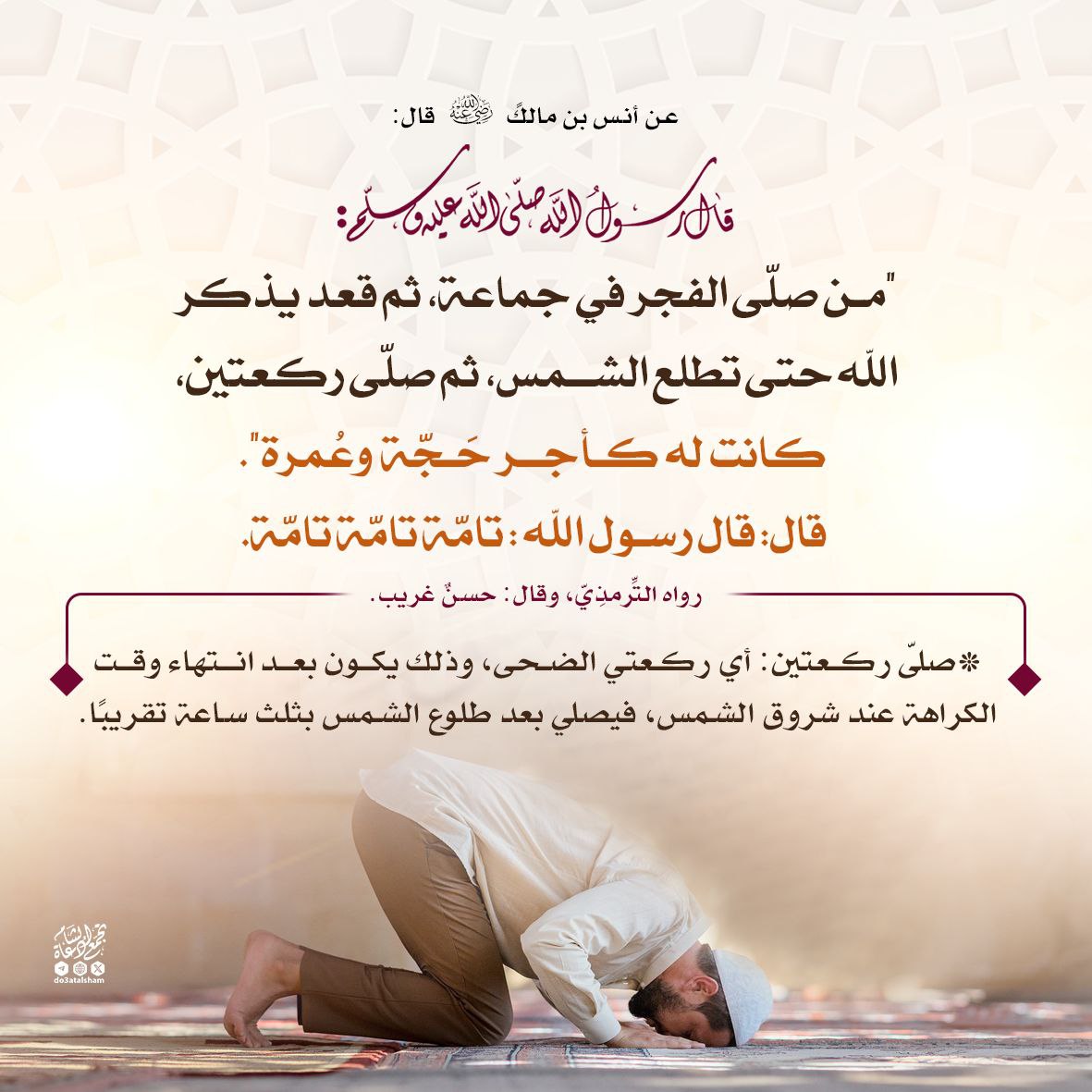 من صلى الفجر وقعد يذكر الله حتى تطلع الشمس