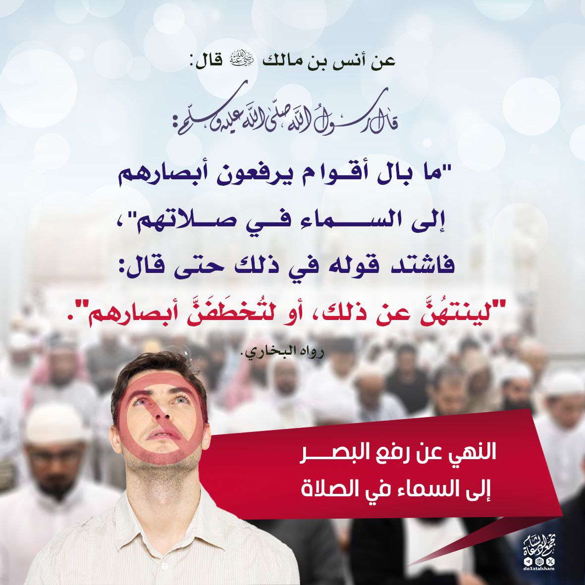 النهي عن رفع البصر في الصلاة إلى السماء