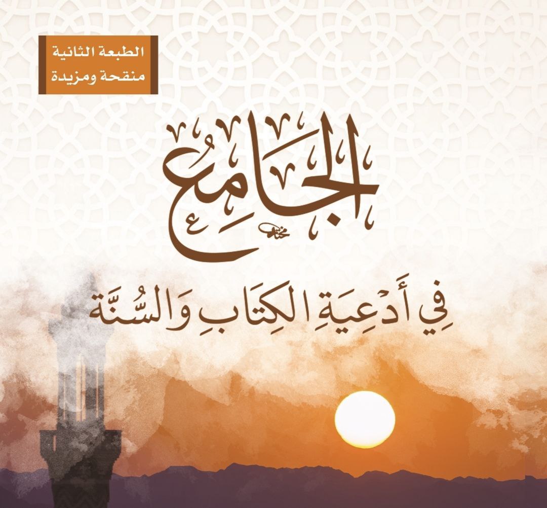 الجامع في أدعية الكتاب والسنة