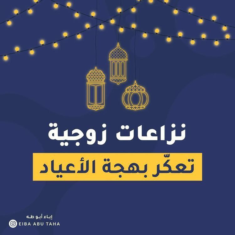 نزاعات زوجية... تعكر بهجة العيد!