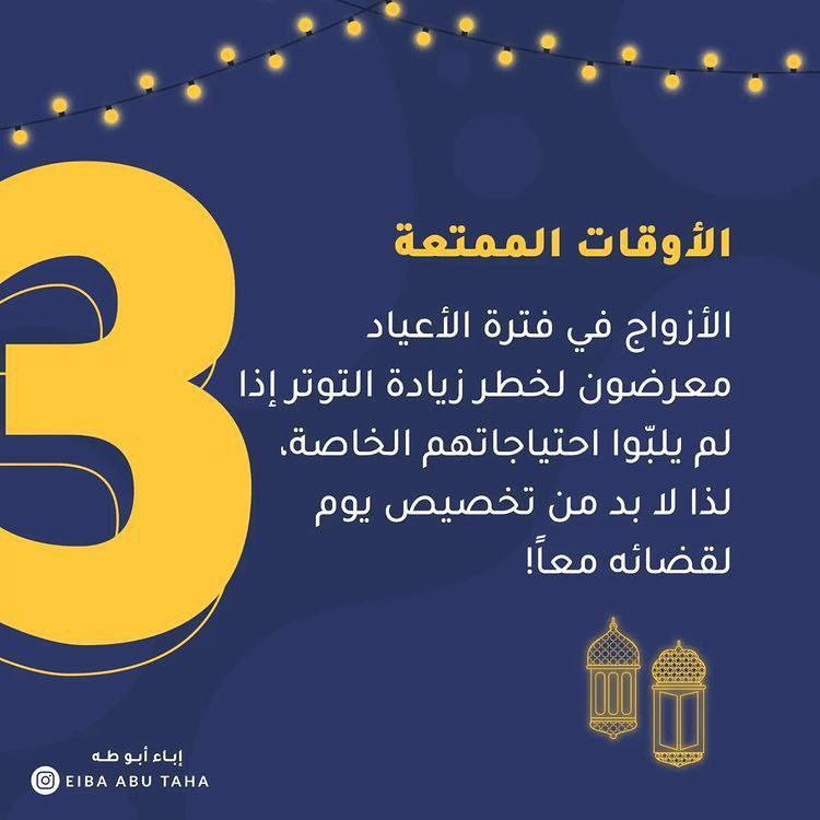 نزاعات زوجية... تعكر بهجة العيد!