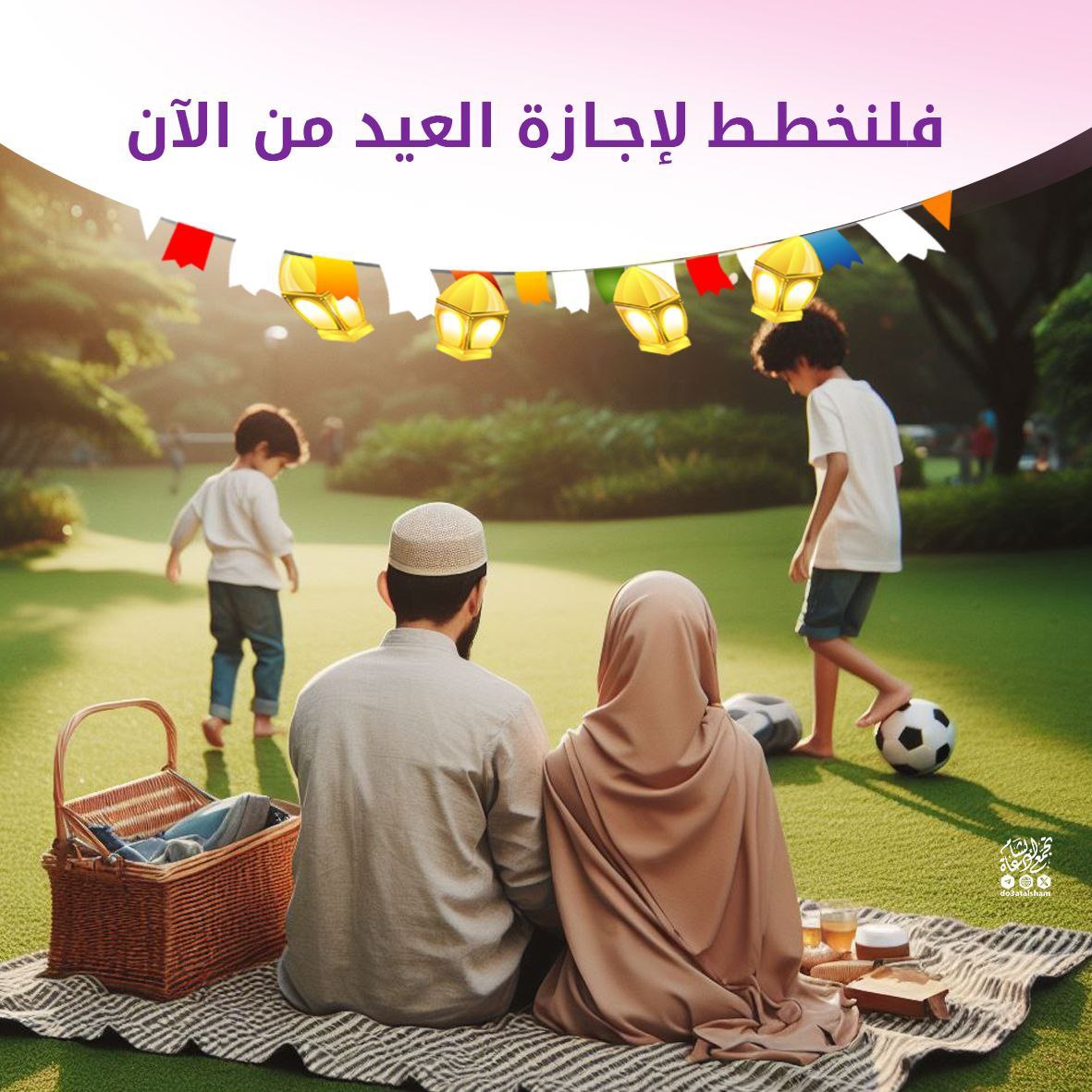 فلنخطط لإجازة العيد من الآن