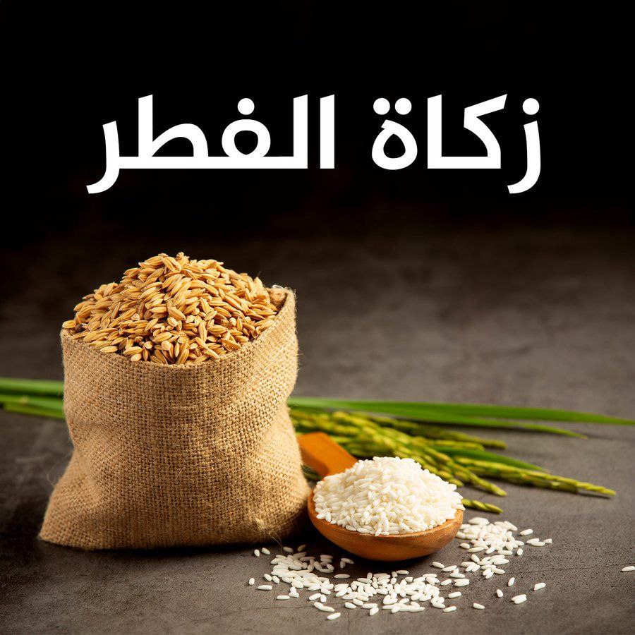 كرنفال زكاة الفطر