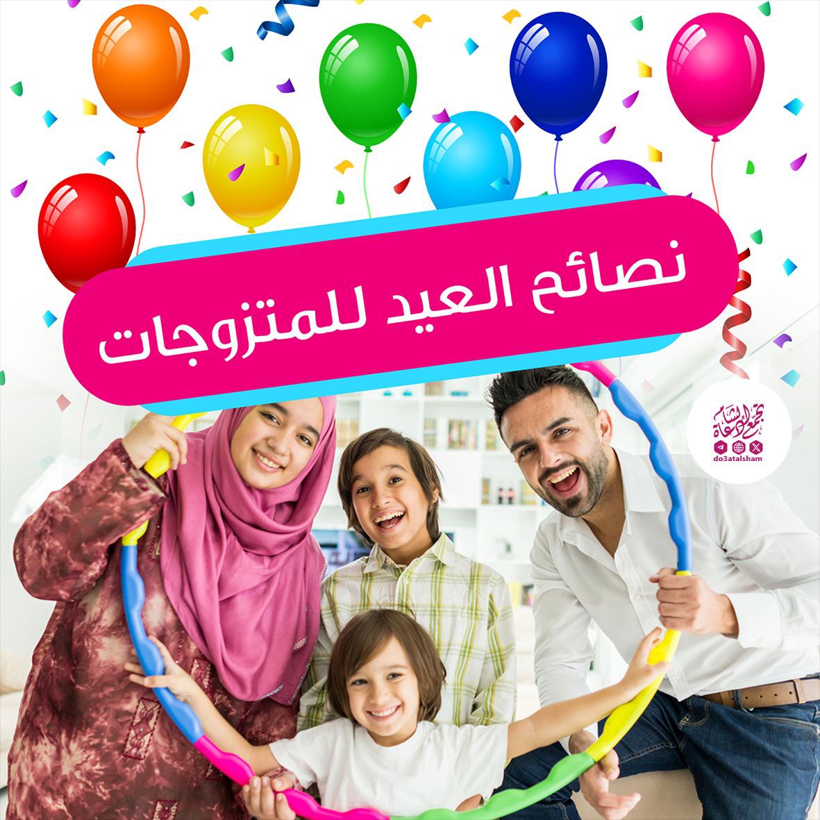 نصائح العيد للمتزوجات