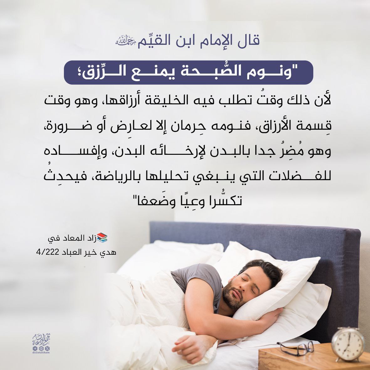نوم الصبحة يمنع الرزق