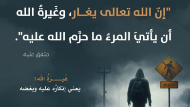 غيرة الله أن تنتهك محارمه
