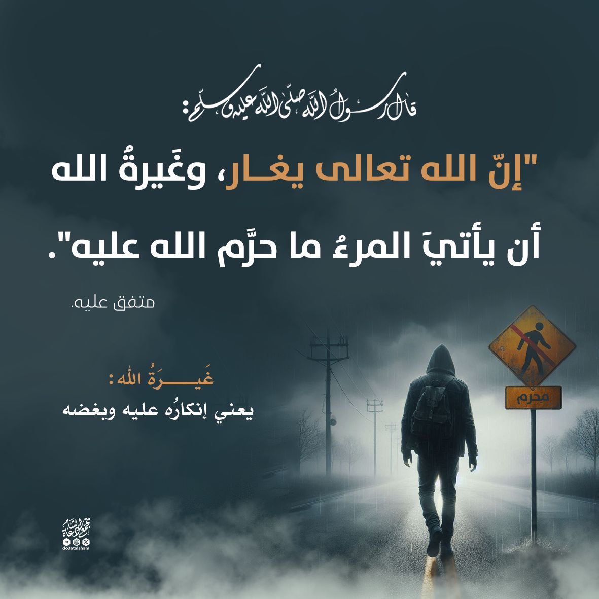 غيرة الله أن تنتهك محارمه