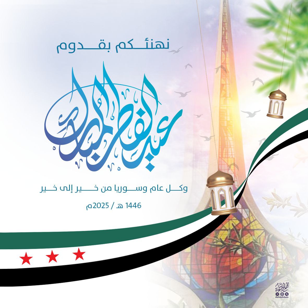 تهننئة بعيد الفطر 2025