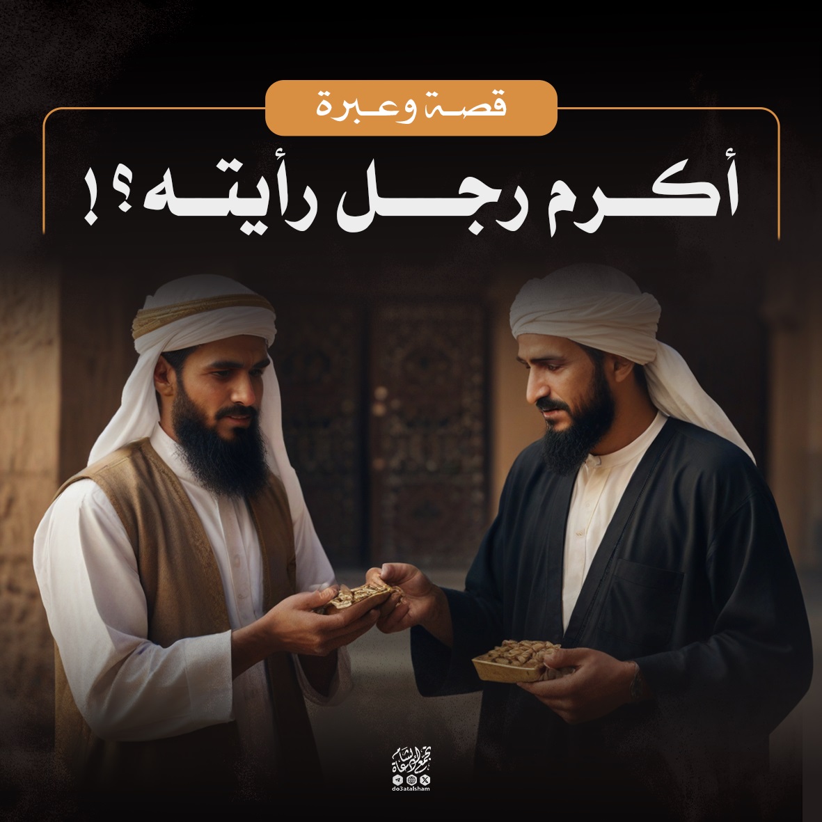 أكرم رجل رأيته