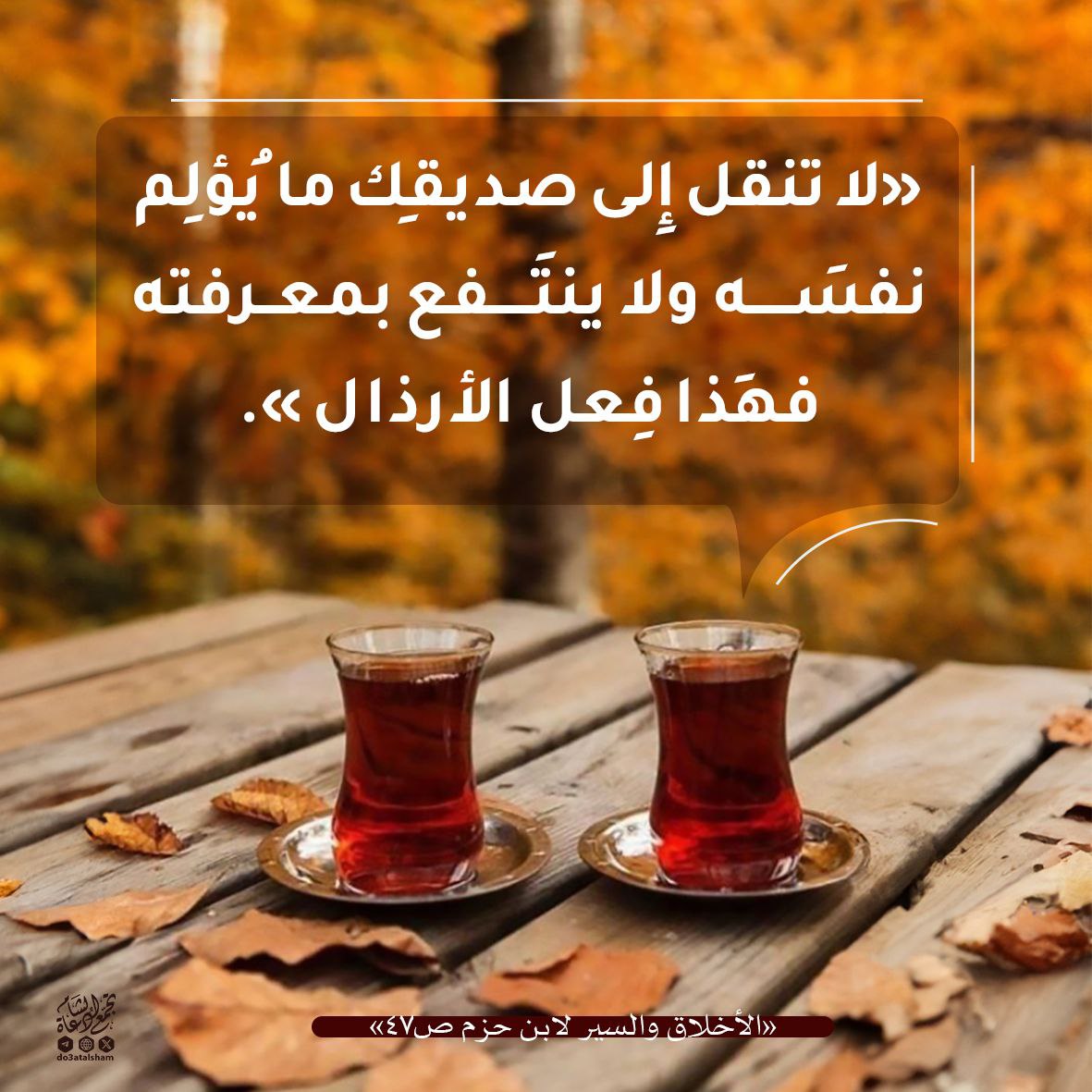 لا تنقل إلى صديقك ما يؤلم نفسه ولا ينفعه
