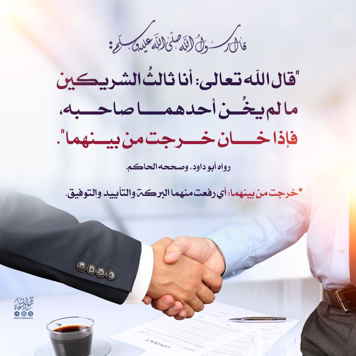 أنا ثالث شريكين مالم يخن أحدهما صاحبه