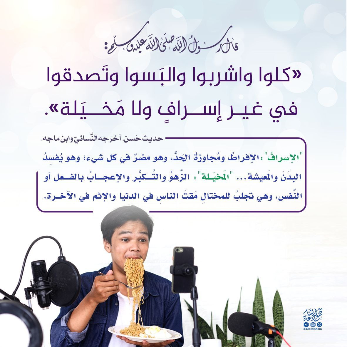 كلوا واشربوا في غير إسراف ولا مخيلة