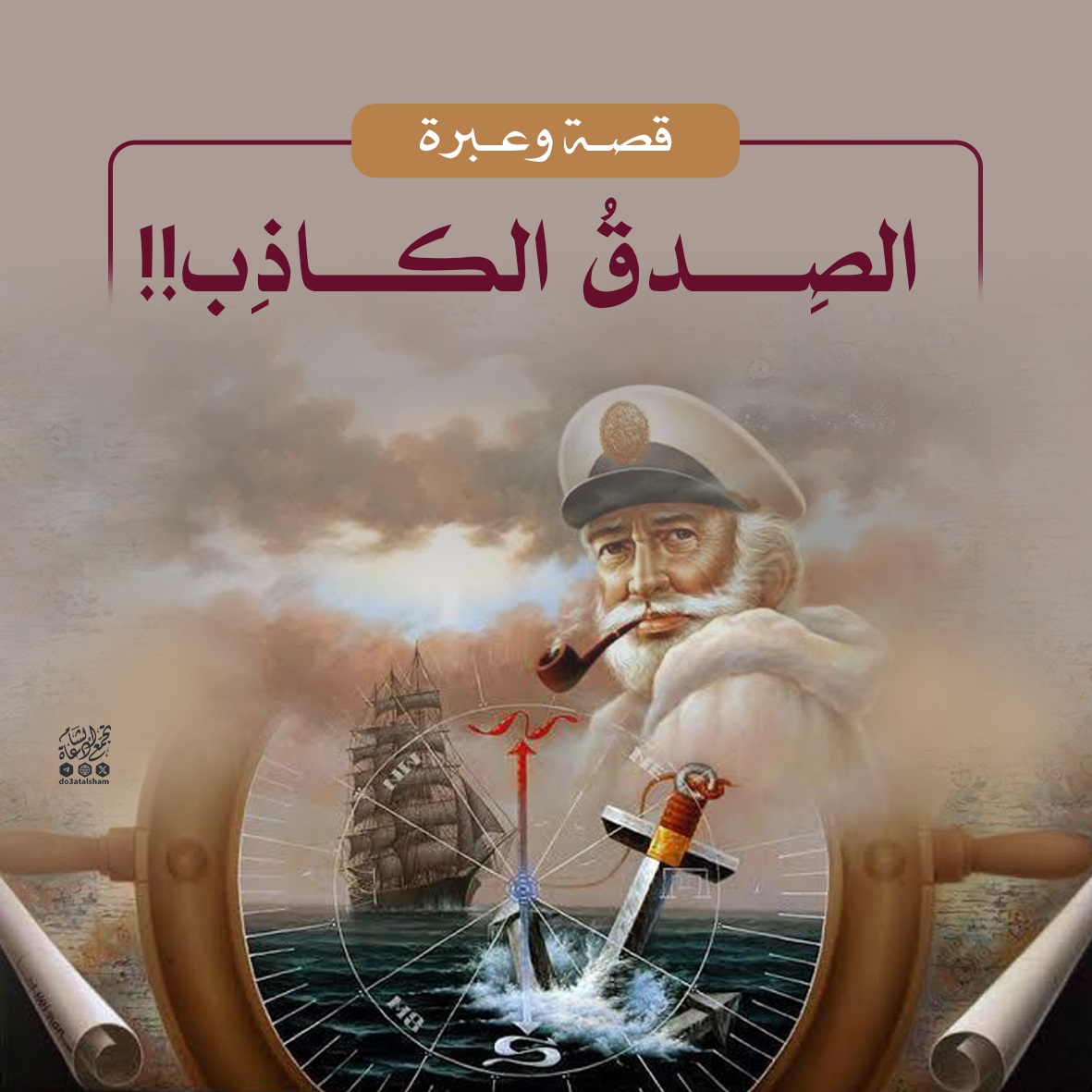 الصدق الكاذب!