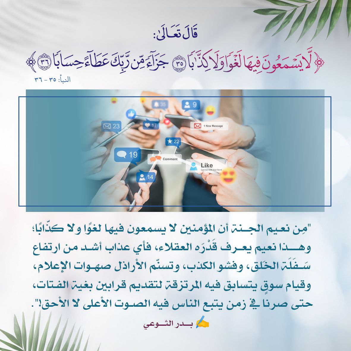 لا يسمعون فيها لغوا ولا كذابا