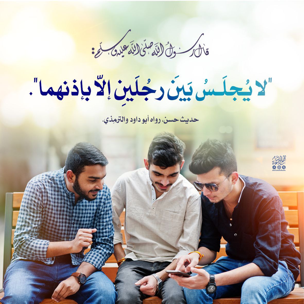لا يجلس بين رجلين إلا بإذنها