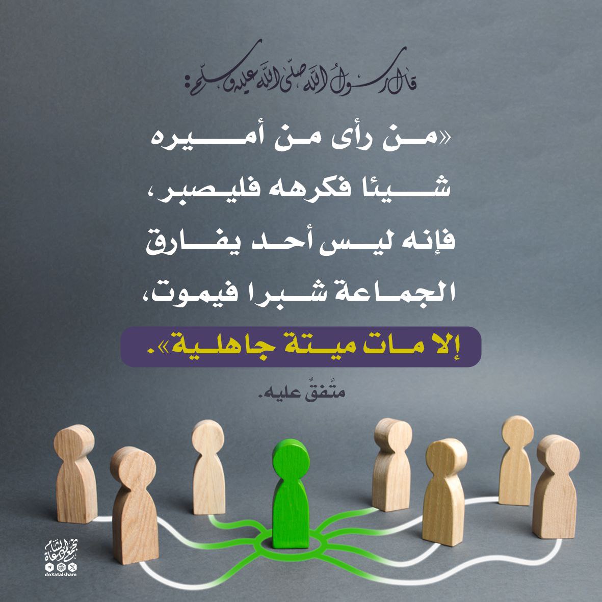 من فارق الجماعة