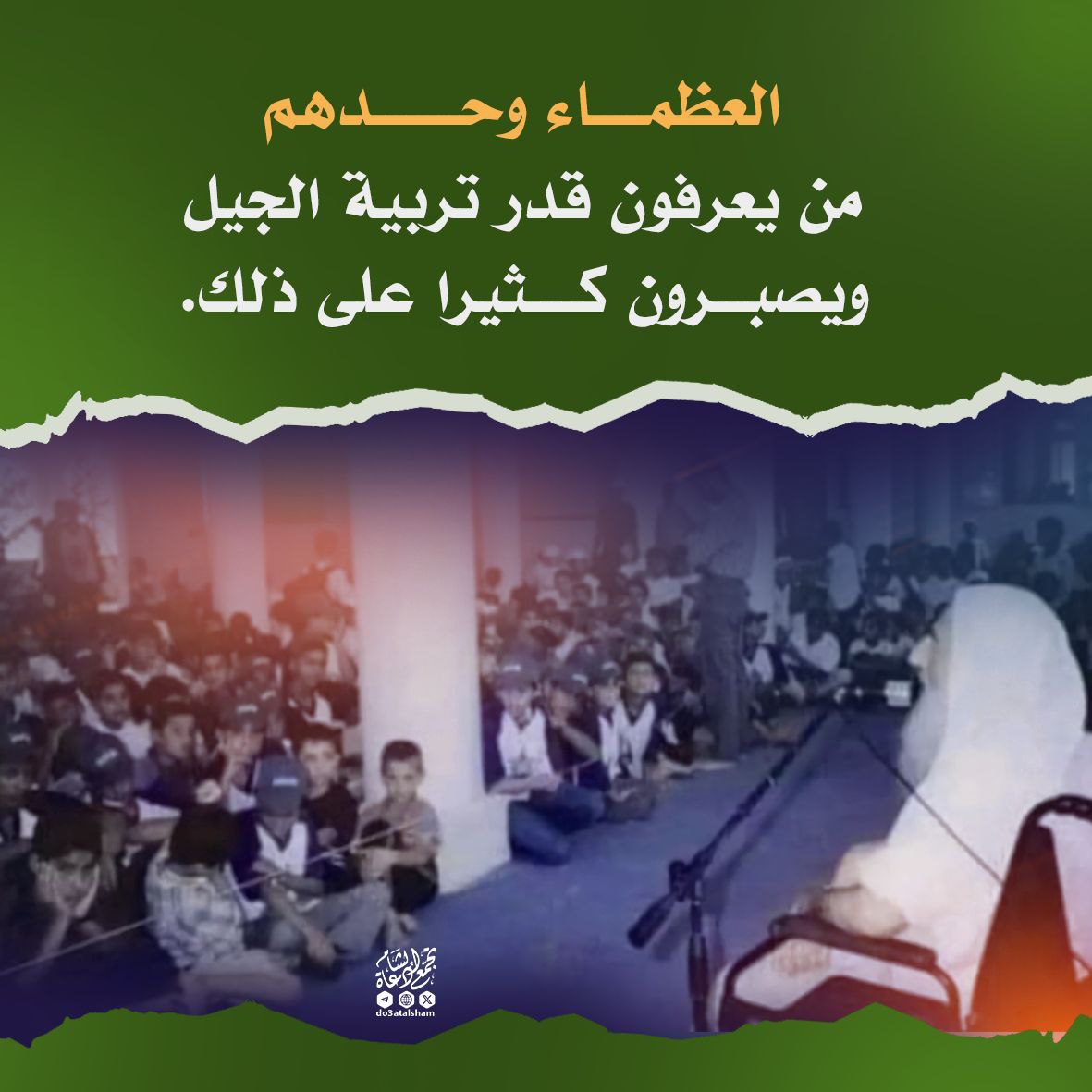العظماء والصبر على تربية الجيل