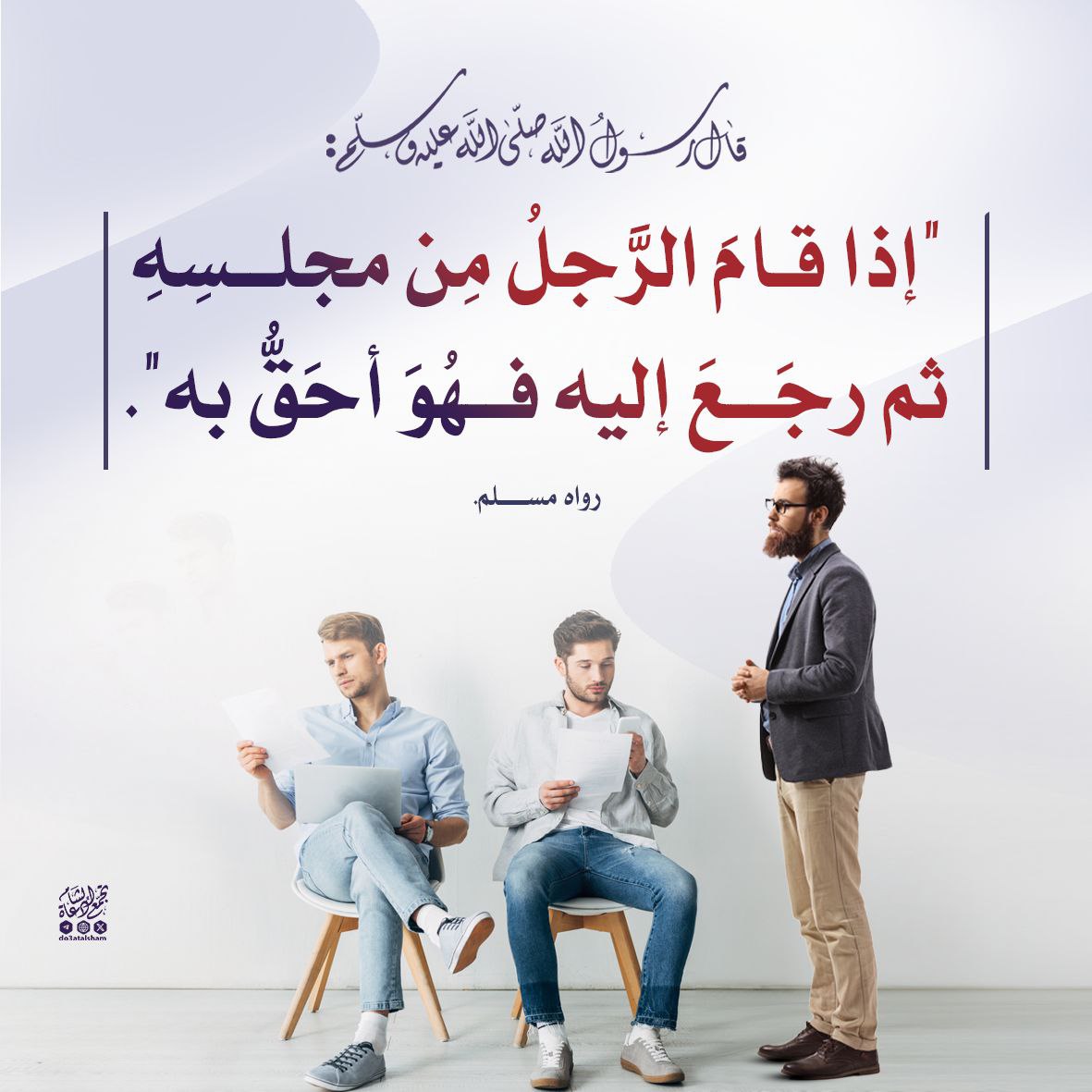 إذا قام من مجلسه ثم رجع إليه