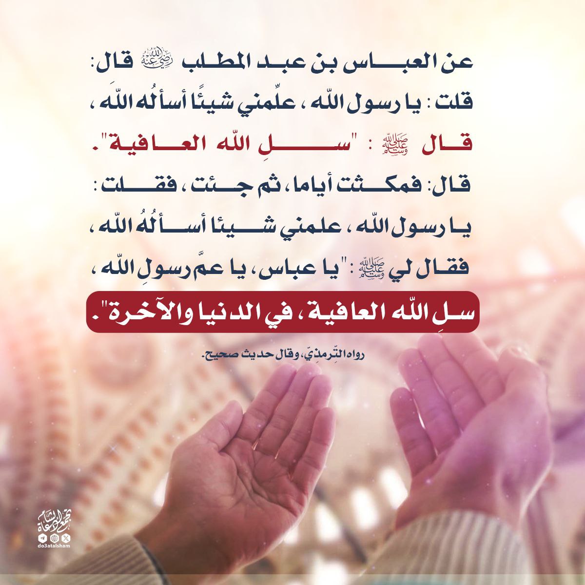 سل الله العافية