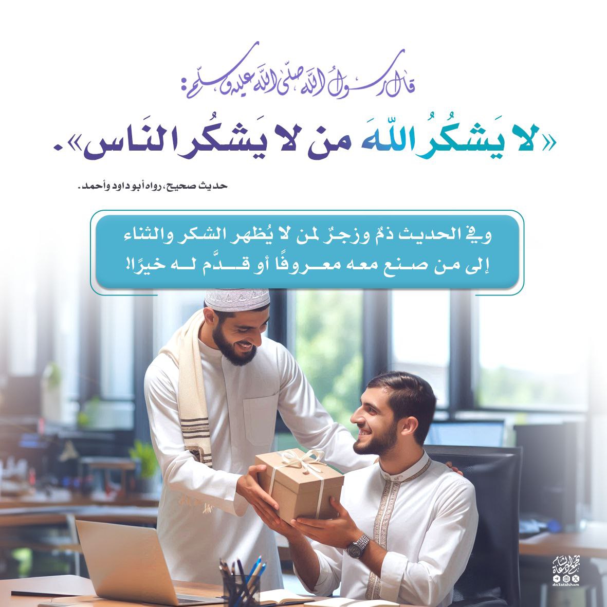 لايشكر الله من لا يشكر الناس