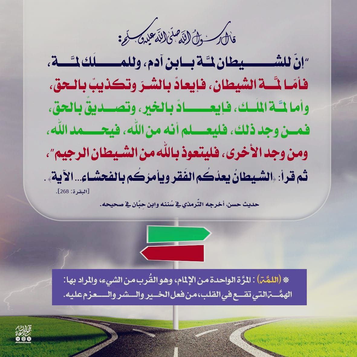 للشيطان لمة وللملك لمة!