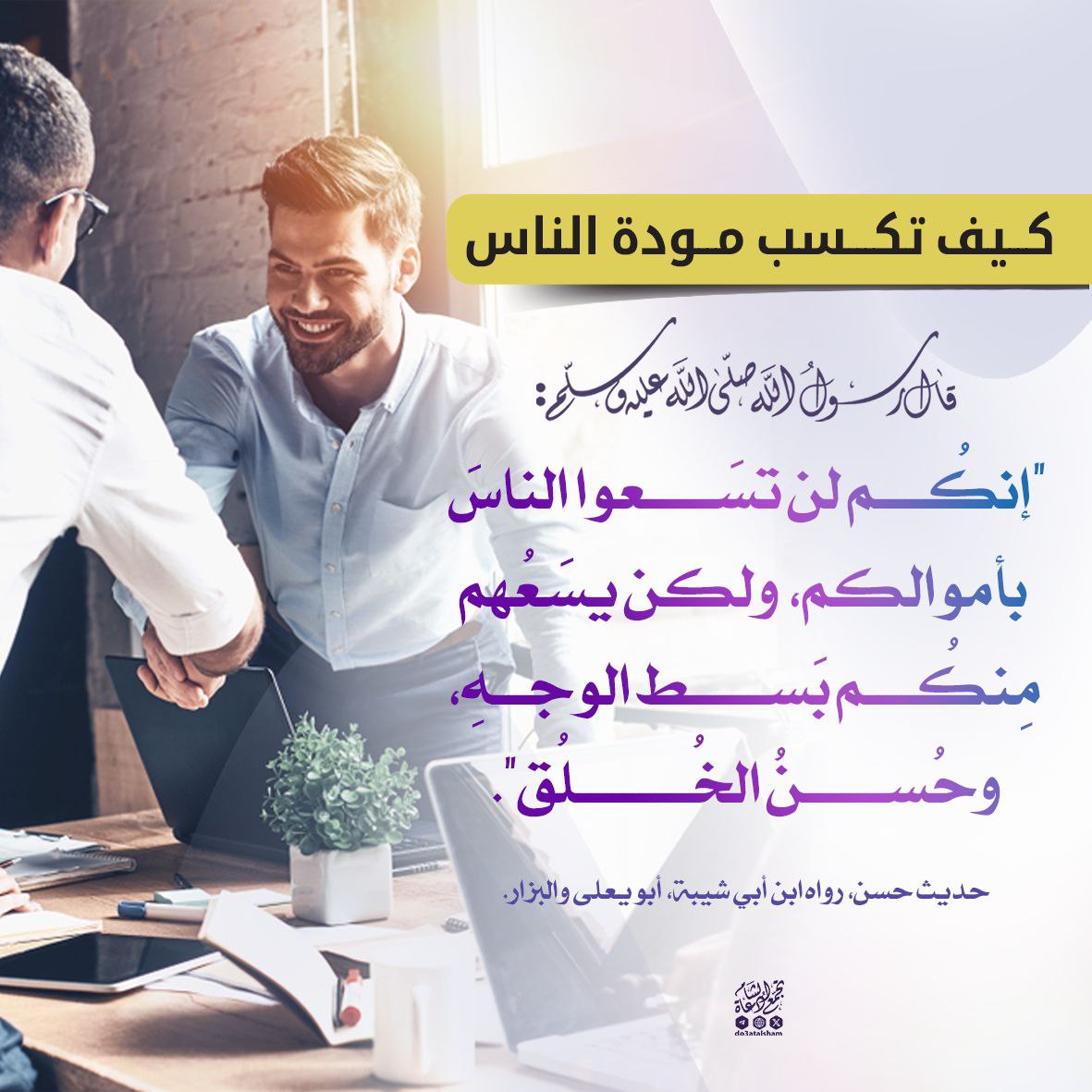 كيف تكسب مودة الناس؟... بسط الوجه وحسن الخلق
