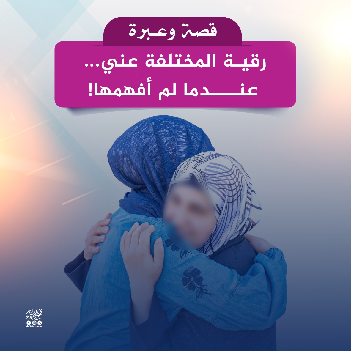 رقية المخلفة عني.. عندما لم أفهمها!