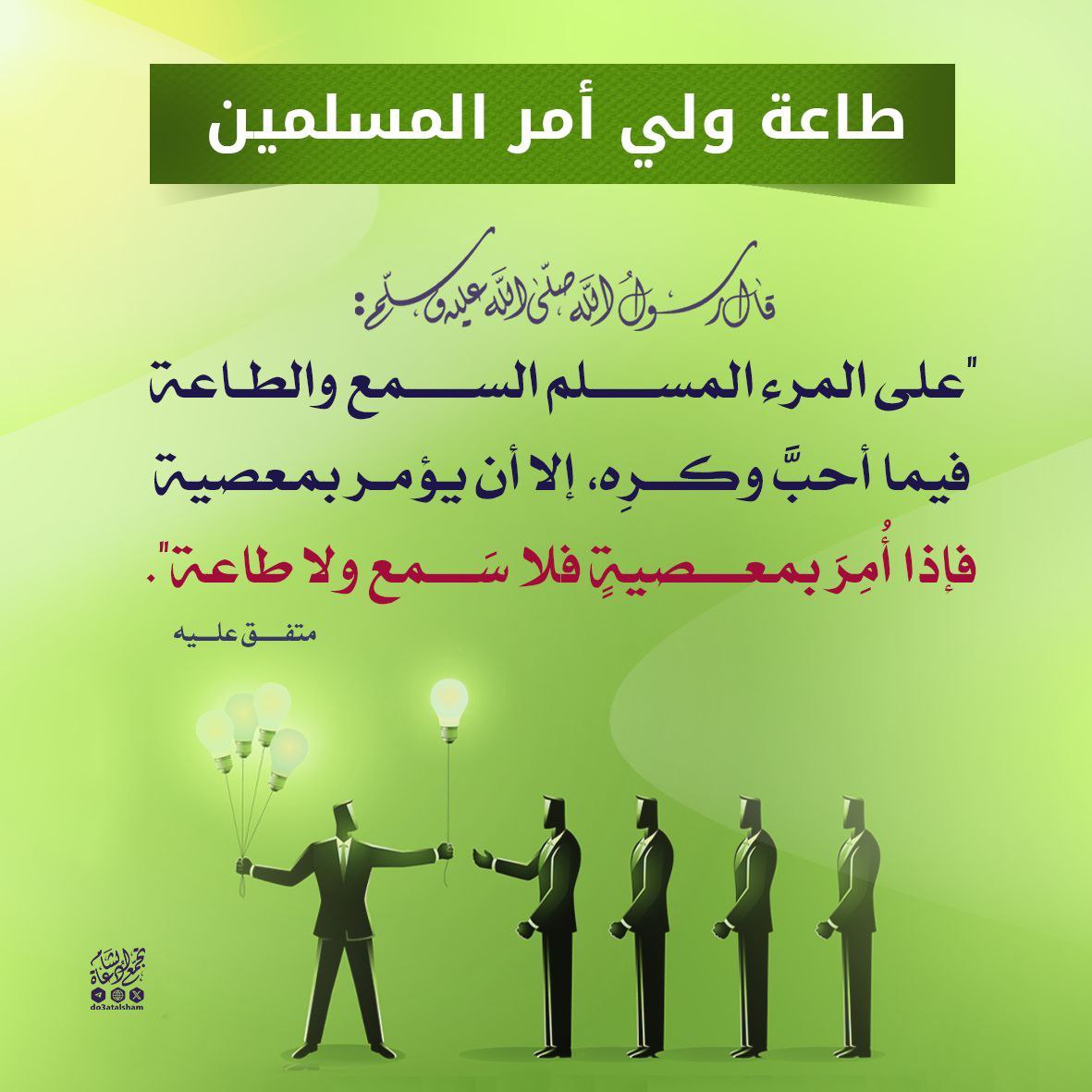 طاعة ولي الأمر واجبة في غير معصية