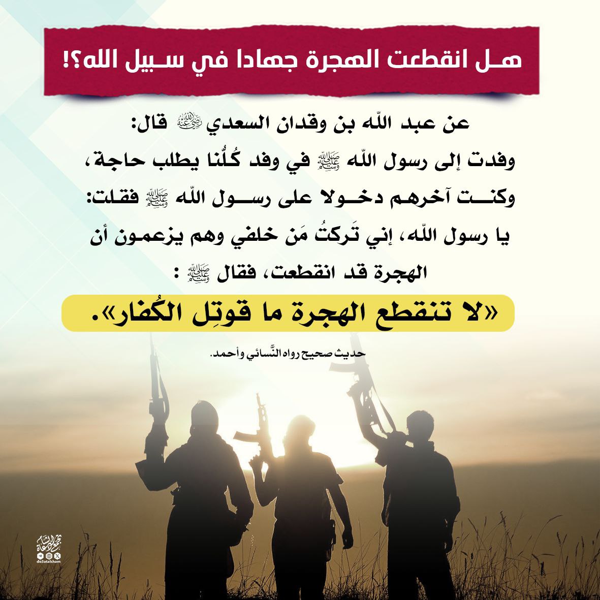 هل انقطعت الهجرة جهادا في سبيل الله؟