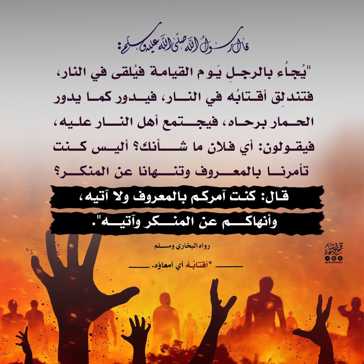 جزاء من يأمر بالمعروف ولا يأتيه