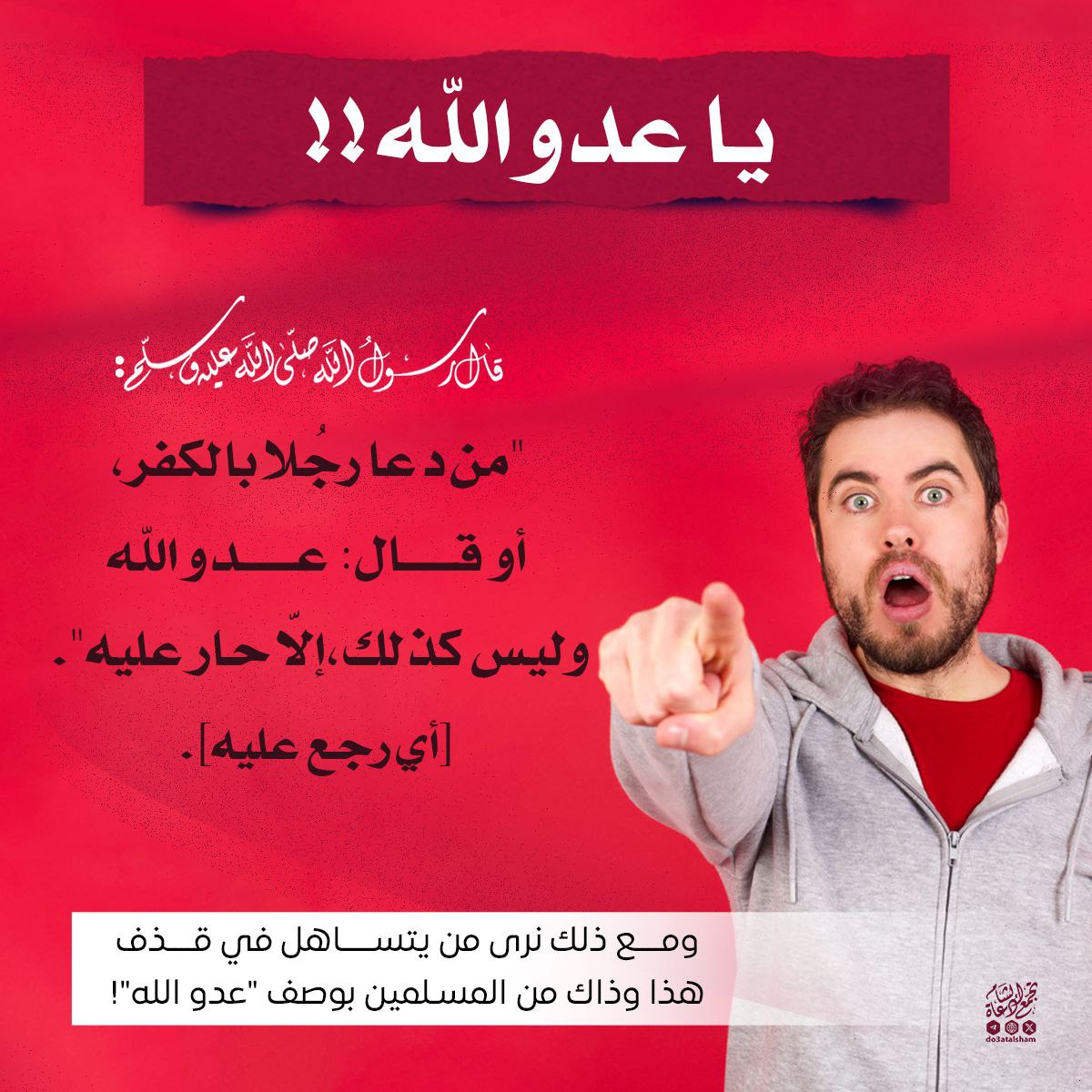 النهي عن قول يا عدو الله!