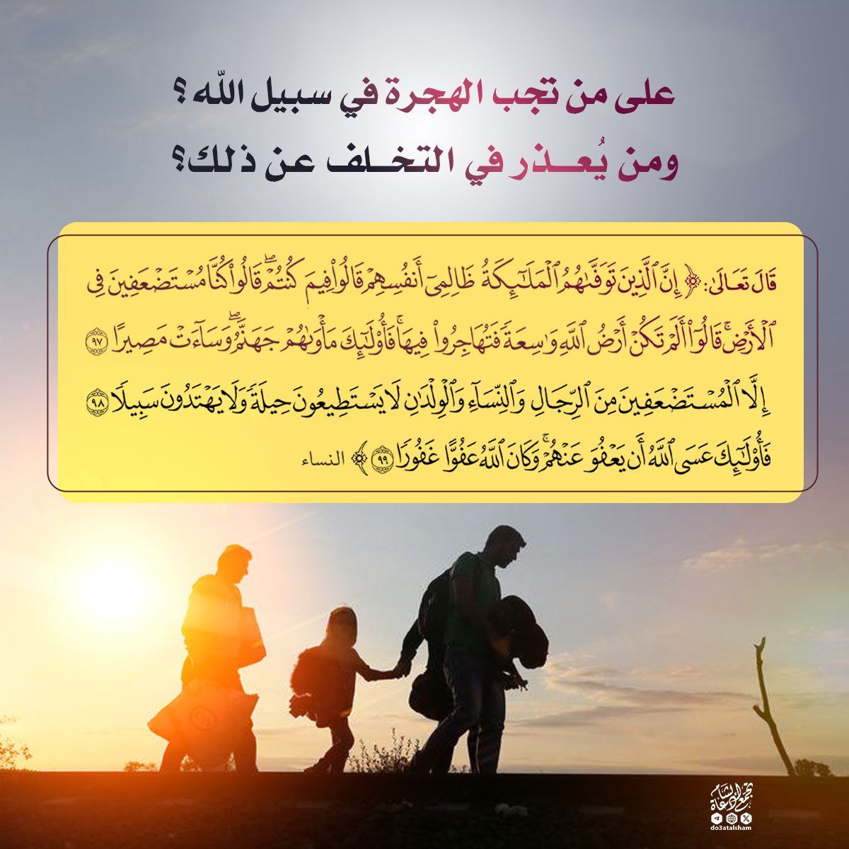 على من تجب الهجرة في سبيل الله ومن يعذر في ذلك؟