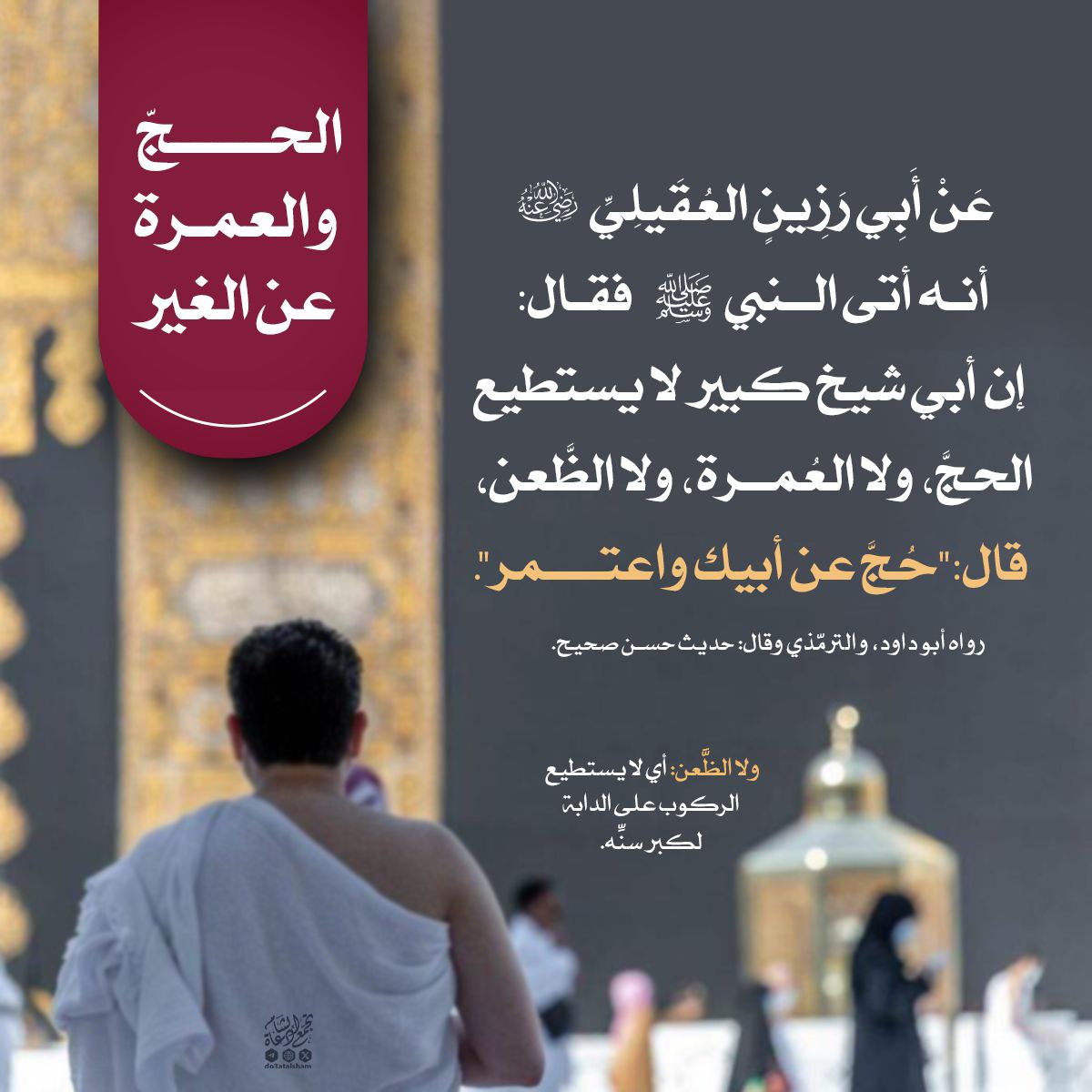 الحج والعمرة عن الغير