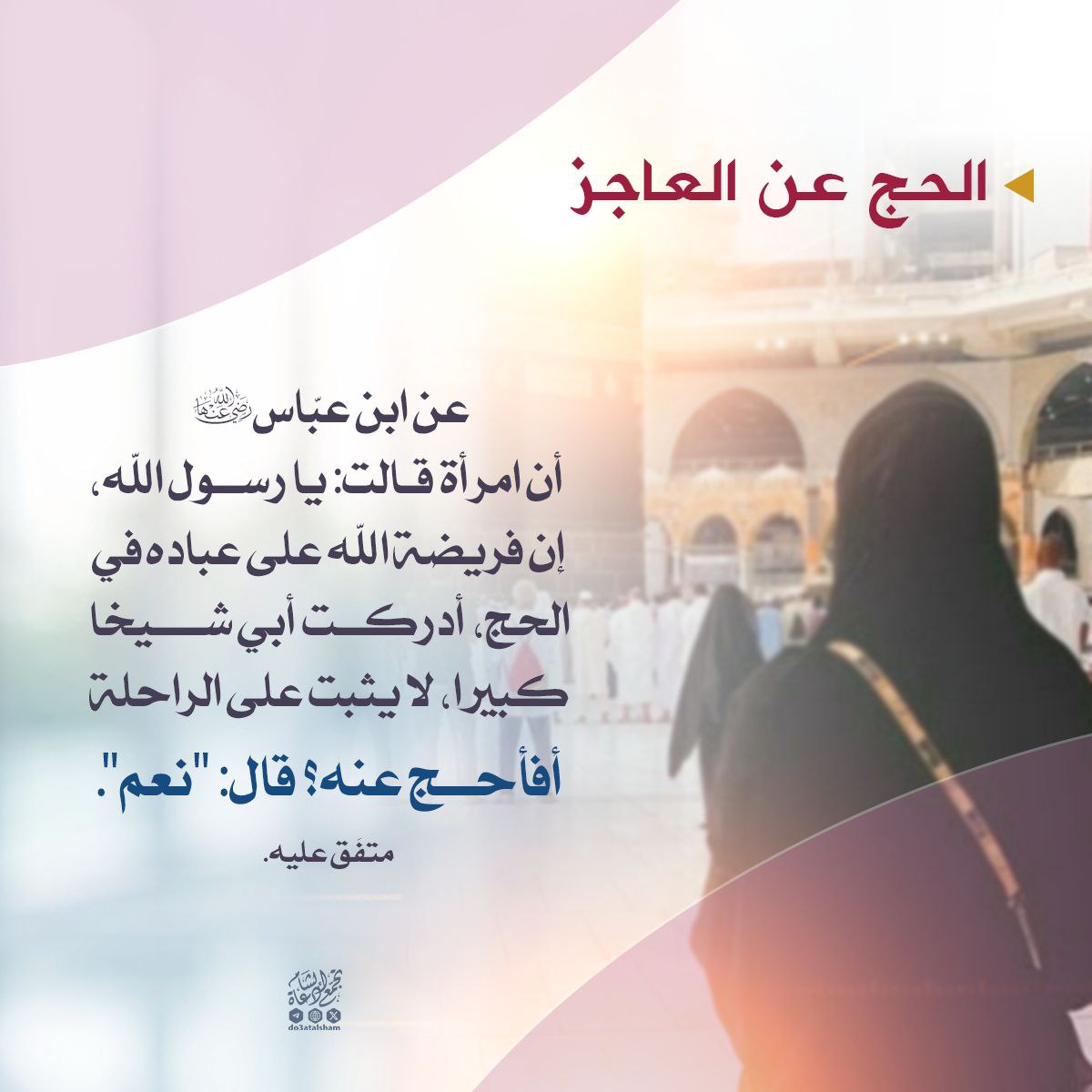 الحج والعمرة عن العاجز