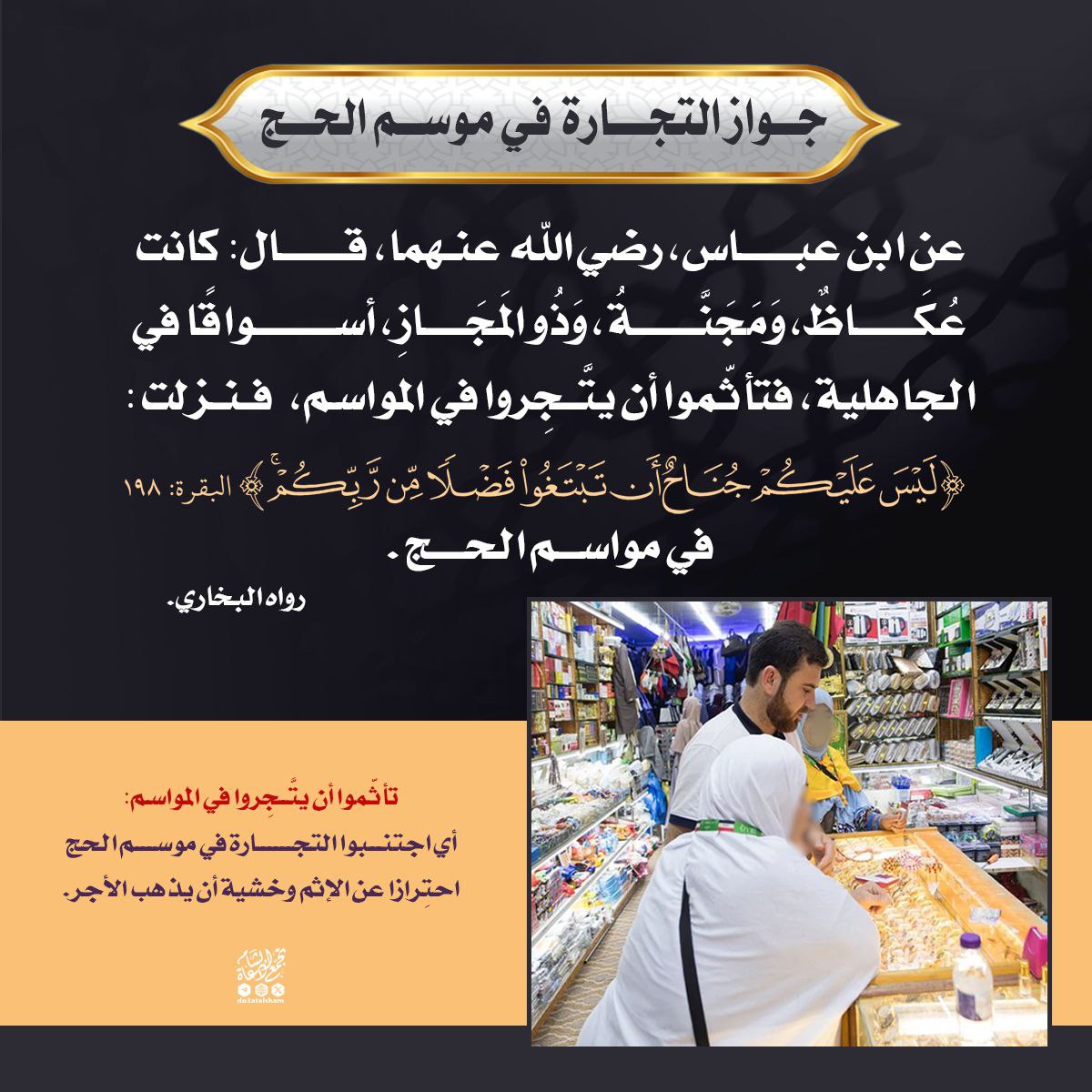 جواز التجارة في موسم الحج