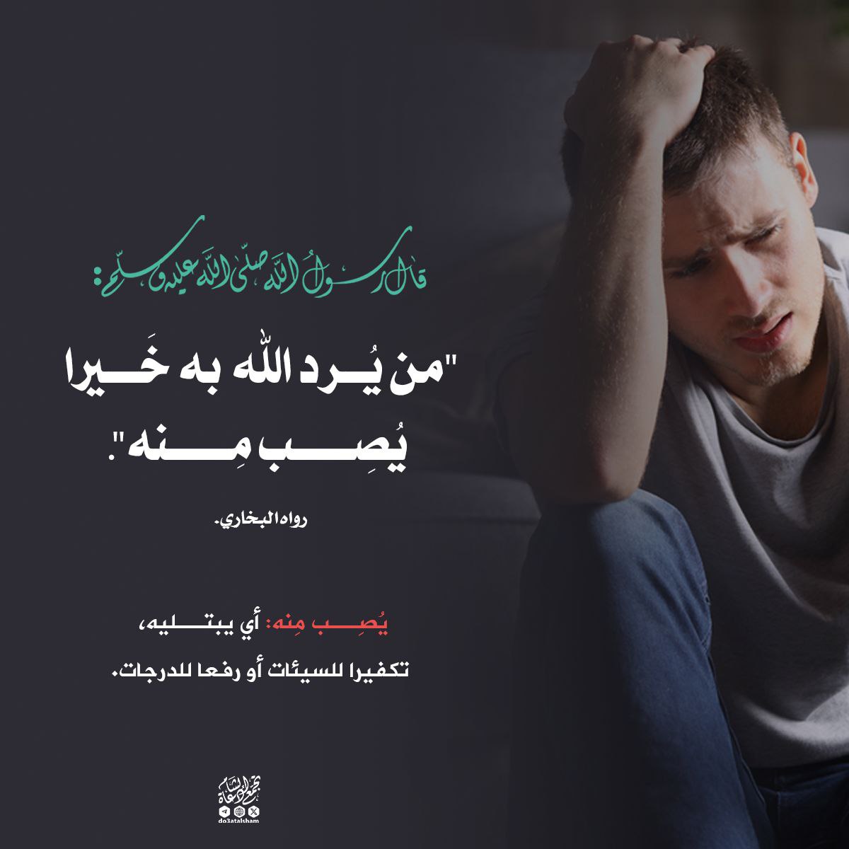 من يرد الله به خيرا يصب منه