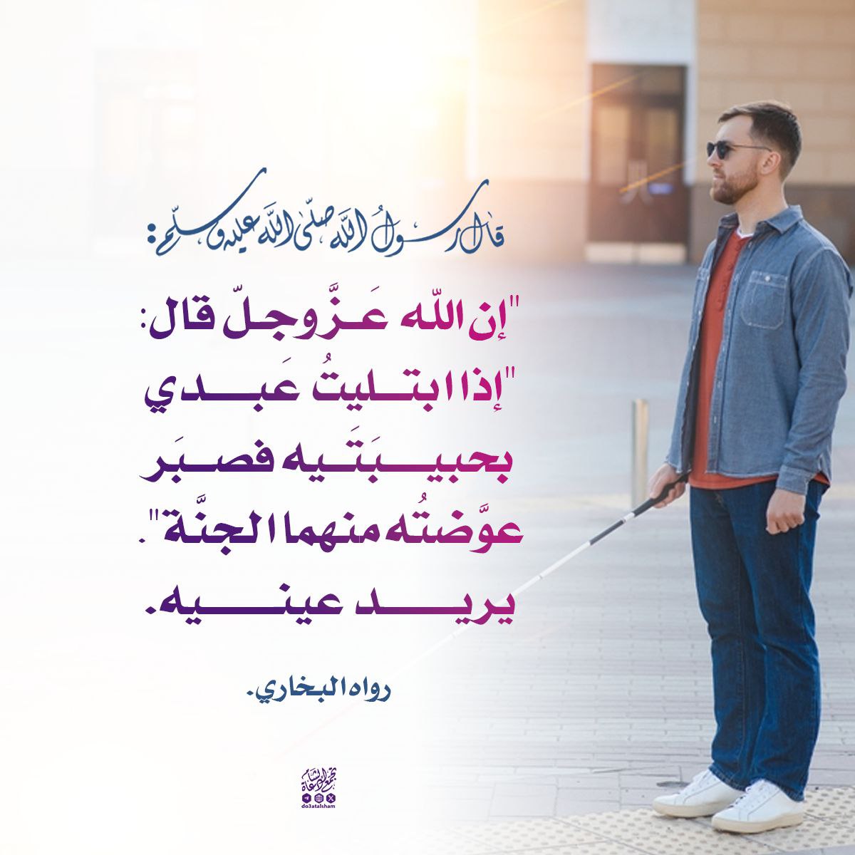 أجر من صبر على فقد بصره