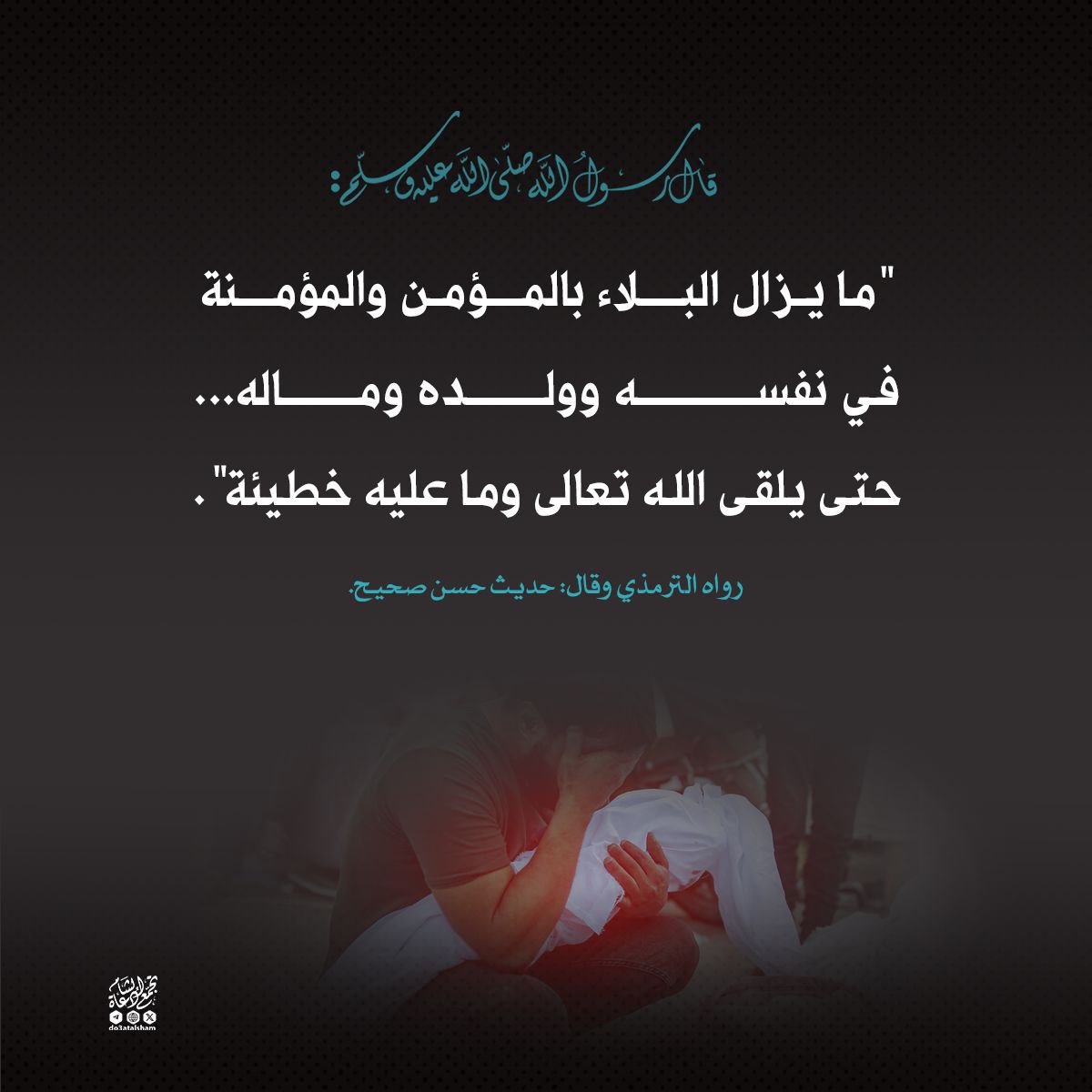 ابتلاء المؤمن تكفير سيئات ورفع درجات