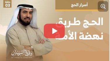 الحج طريق نهضة الأمة