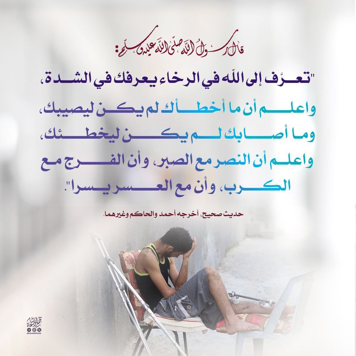 تعرف إلى الله في الرخاء يعرفك في الشدة