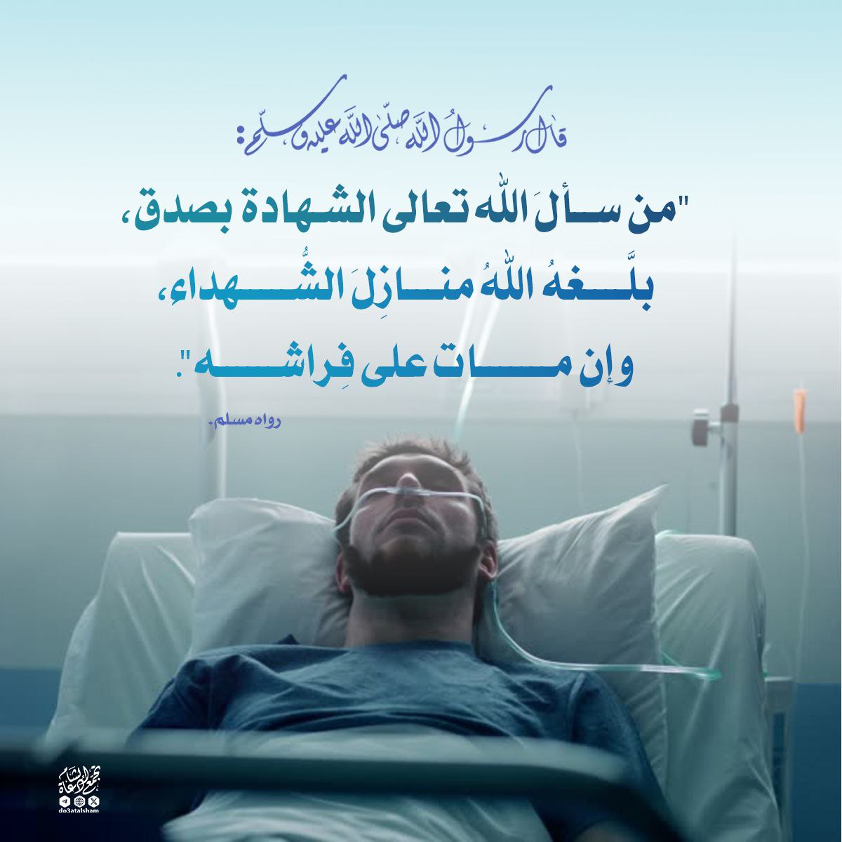من سأل الله الشهادة بصدق