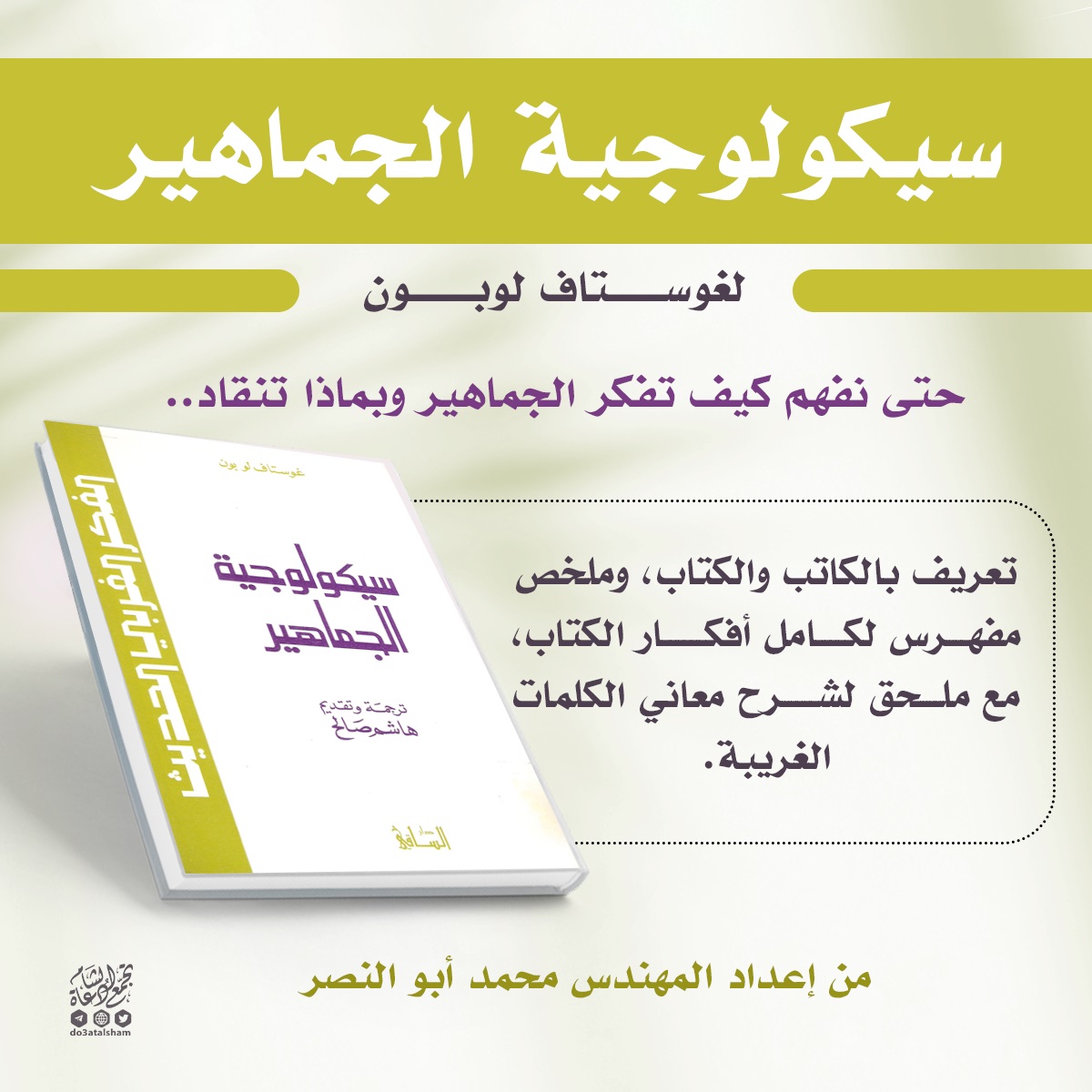 سيكولوجية الجماهير
