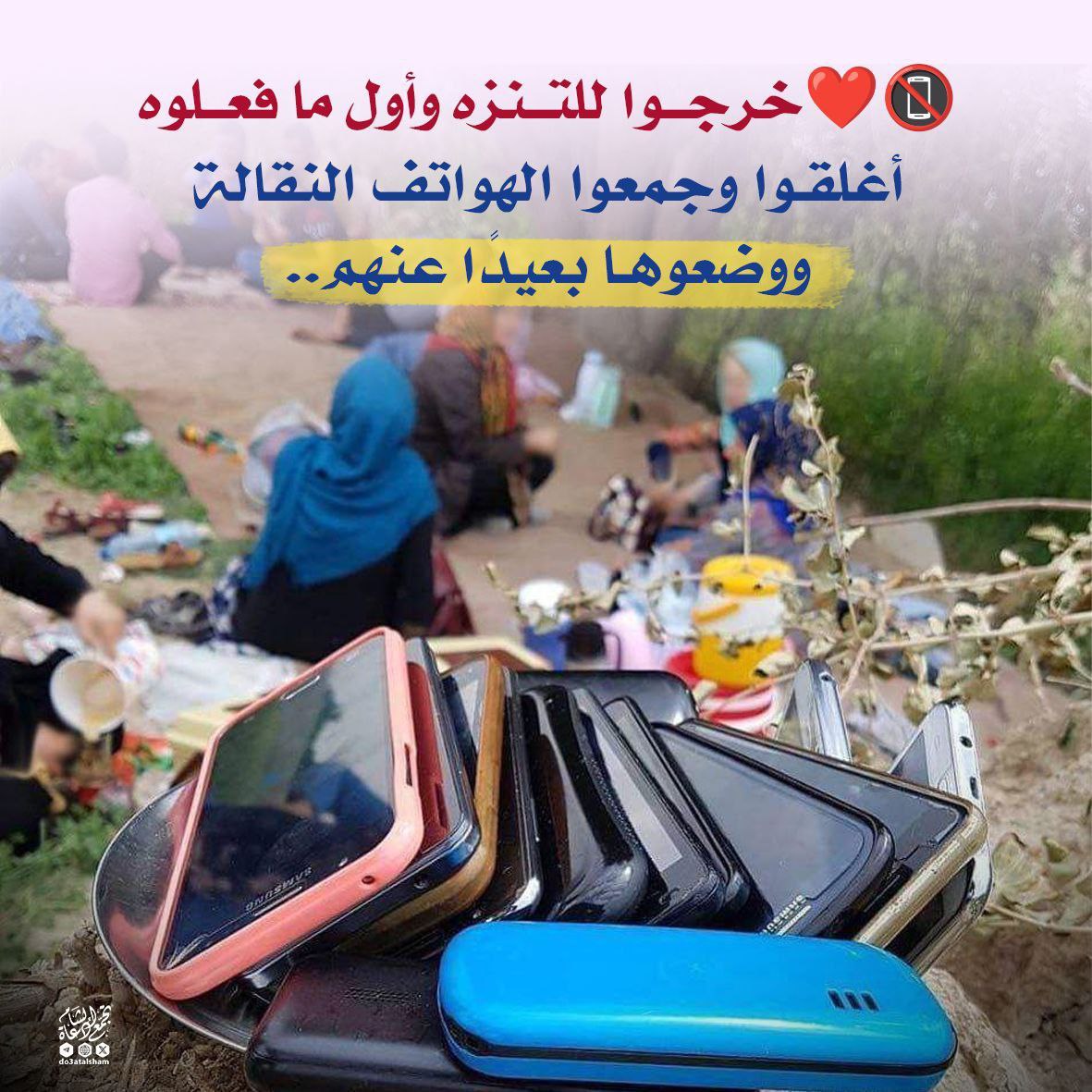النزهة والجوال