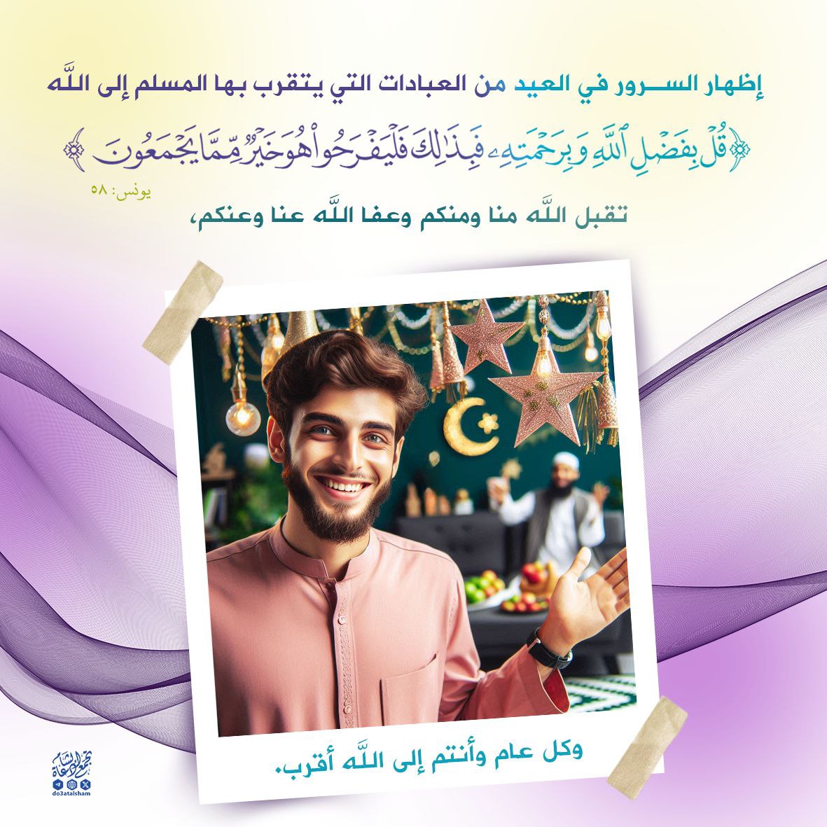 إظهار الفرح في العيد