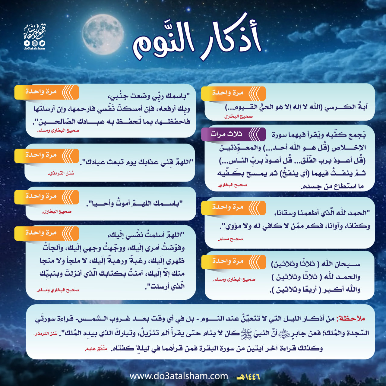 أذكار النوم