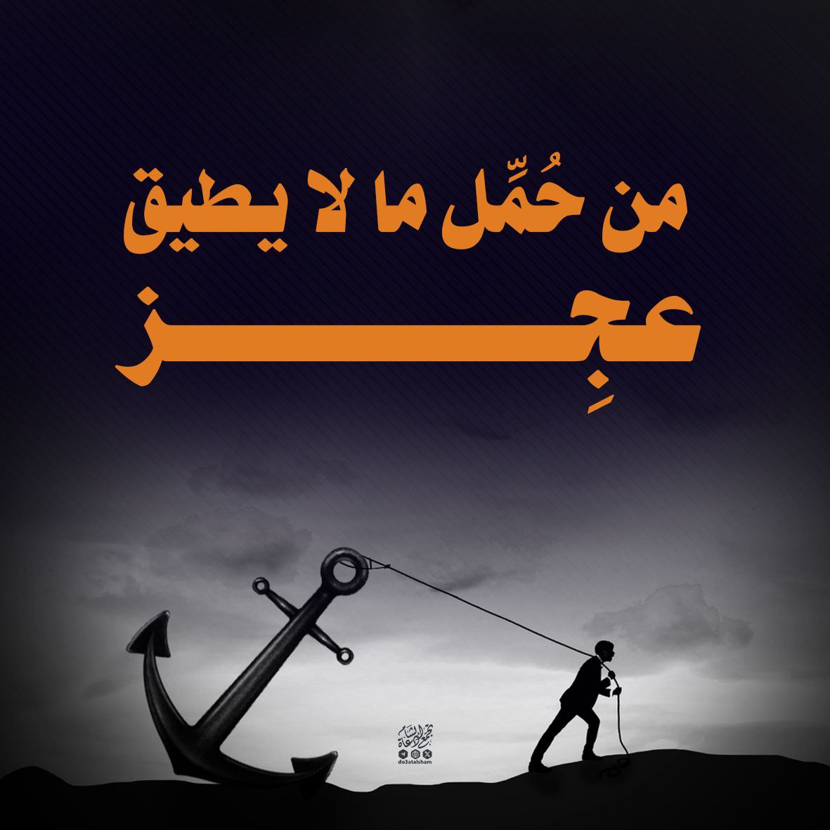 من حمل ما لايطيق عجز