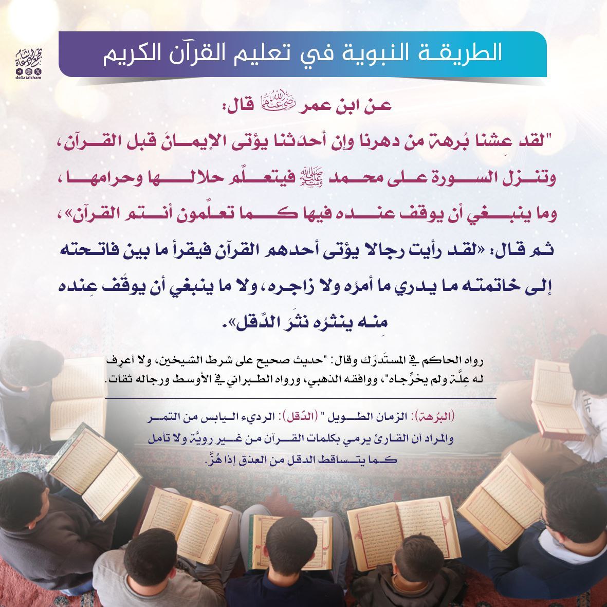 الطريقة النبوية في تعليم القرآن الكريم