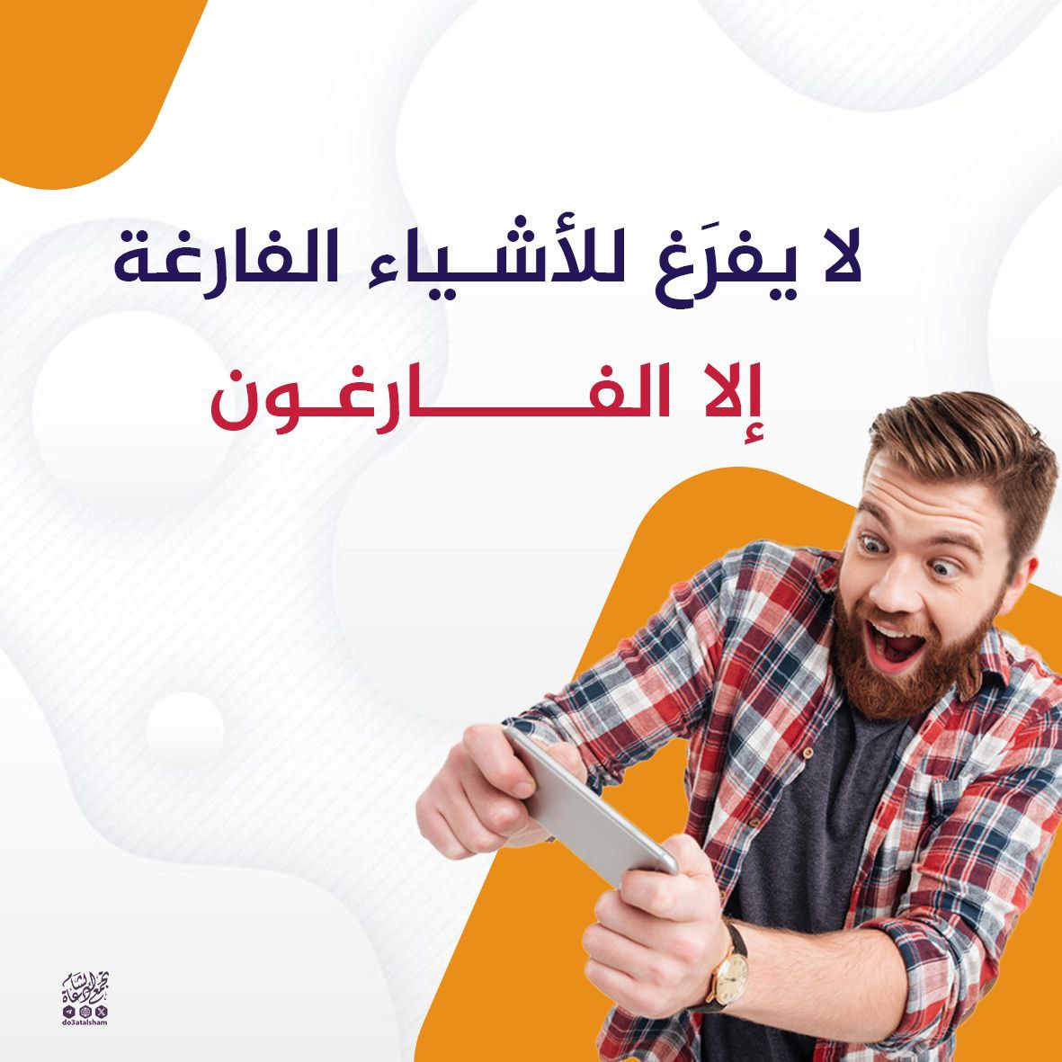 لا يفرغ للأشياء الفارغة إلا الفارغون